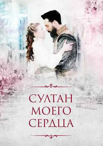 Смотреть онлайн Султан моего сердца (2018) в хорошем качестве