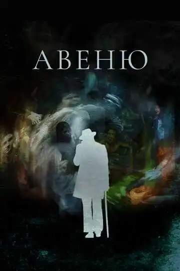 Смотреть онлайн Авеню (2018) в хорошем качестве