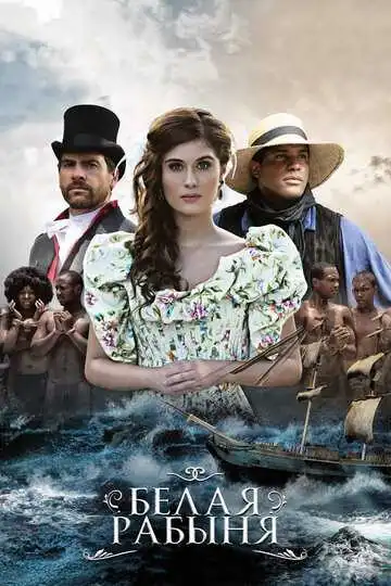 Смотреть онлайн Белая рабыня (2016) в хорошем качестве