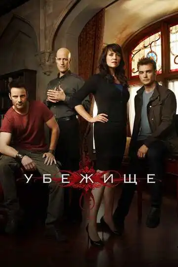 Смотреть онлайн Убежище (2008) в хорошем качестве