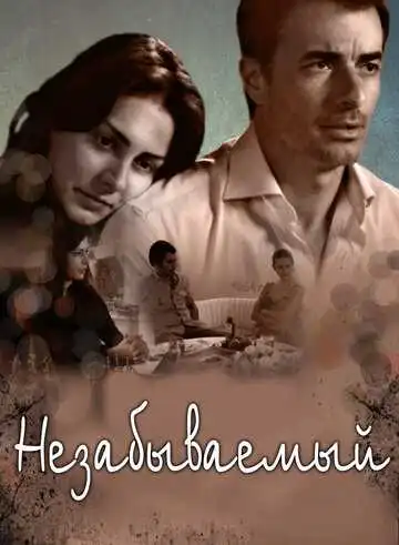 Смотреть онлайн Незабываемый (2009) в хорошем качестве