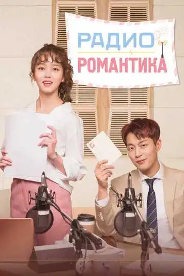 Смотреть онлайн Радио «Романтика» (2018) в хорошем качестве