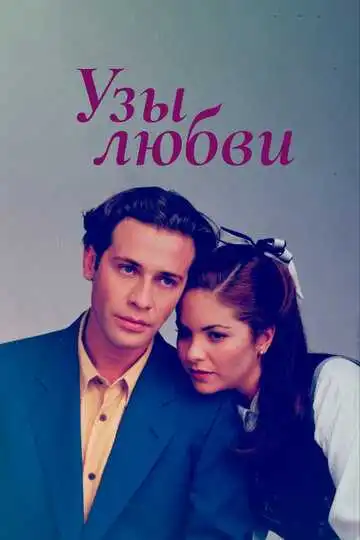 Смотреть онлайн Узы любви (1995) в хорошем качестве