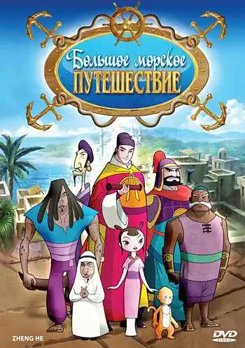 Смотреть онлайн Большое морское путешествие (2009) в хорошем качестве