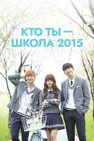 Смотреть онлайн Кто ты - школа 2015 (2015) в хорошем качестве