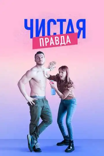 Смотреть онлайн Чистая правда (2019) в хорошем качестве