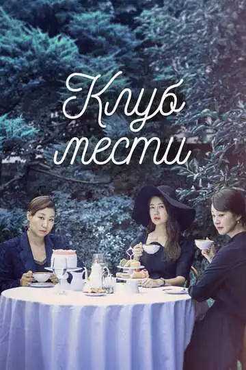 Смотреть онлайн Клуб мести (2017) в хорошем качестве