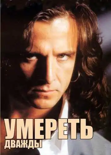 Смотреть онлайн Умереть дважды (1995) в хорошем качестве