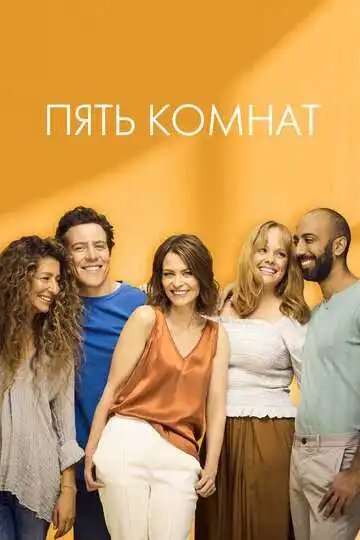 Смотреть онлайн Пять комнат (2019) в хорошем качестве