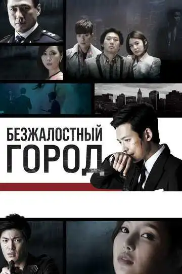 Смотреть онлайн Безжалостный город (2013) в хорошем качестве