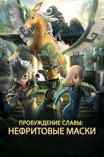 Смотреть онлайн Нефритовые маски: Пробуждение славы (2019) в хорошем качестве