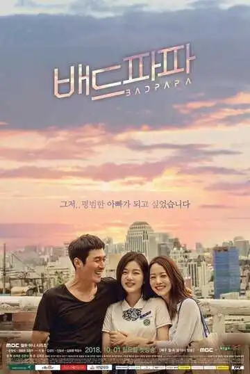 Смотреть онлайн Плохой папа (2018) в хорошем качестве