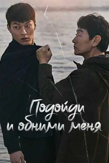 Смотреть онлайн Подойди и обними меня (2018) в хорошем качестве