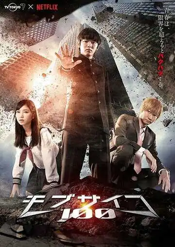 Смотреть онлайн Моб Психо 100 (2018) в хорошем качестве