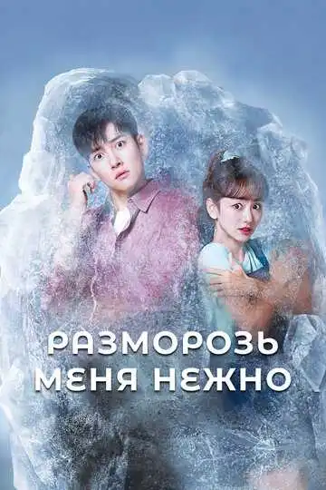 Смотреть онлайн Разморозь меня нежно (2019) в хорошем качестве
