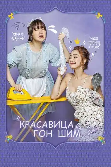 Смотреть онлайн Красавица Гон Шим (2016) в хорошем качестве