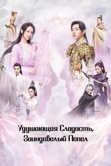 Смотреть онлайн Удушающая сладость, заиндевелый пепел (2018) в хорошем качестве