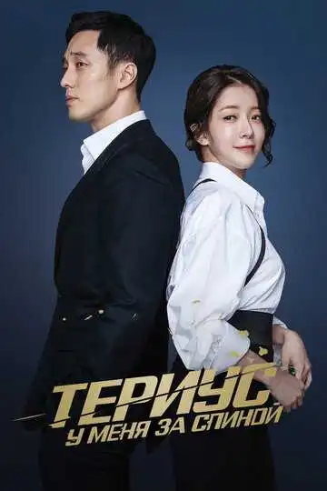 Смотреть онлайн Териус у меня за спиной (2018) в хорошем качестве