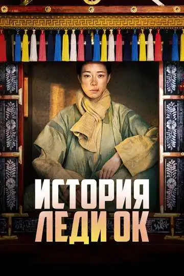 Смотреть онлайн История леди Ок (2024) в хорошем качестве