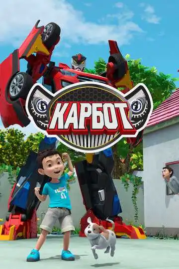 Смотреть онлайн Карбот (2014) в хорошем качестве