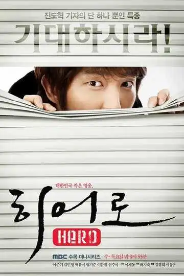 Смотреть онлайн Герой (2009) в хорошем качестве