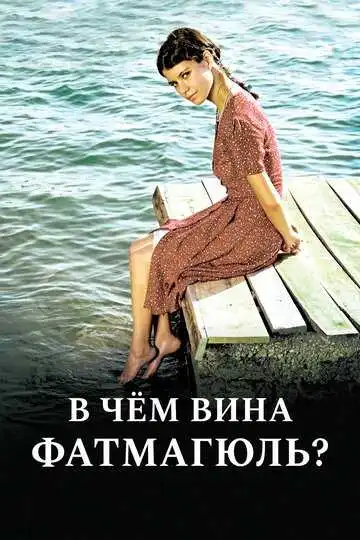 Смотреть онлайн В чем вина Фатмагюль? (2010) в хорошем качестве