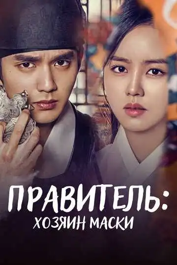 Смотреть онлайн Правитель: Хозяин маски (2017) в хорошем качестве