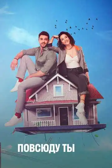Смотреть онлайн Повсюду ты (2019) в хорошем качестве