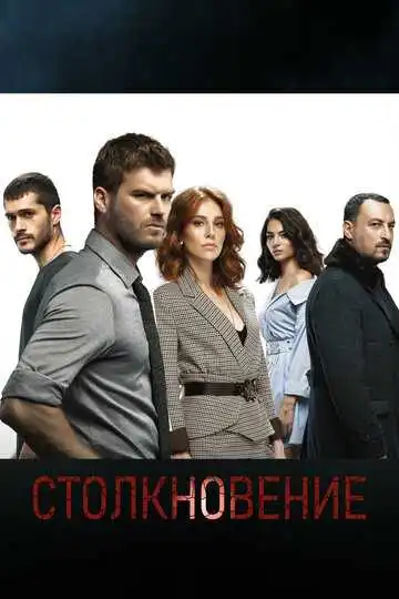 Смотреть онлайн Столкновение (2018) в хорошем качестве