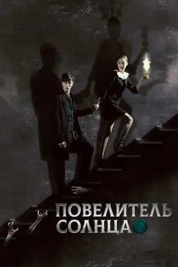 Смотреть онлайн Повелитель солнца (2013) в хорошем качестве