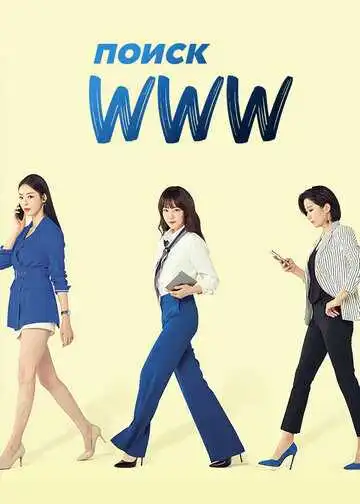 Смотреть онлайн Поиск: www (2019) в хорошем качестве