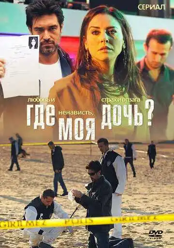 Смотреть онлайн Где моя дочь? (2010) в хорошем качестве