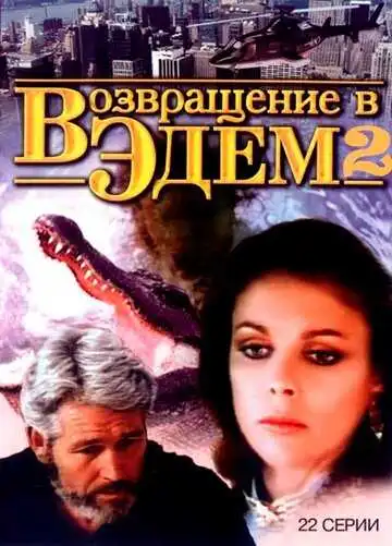 Смотреть онлайн Возвращение в Эдем 2 (1986) в хорошем качестве