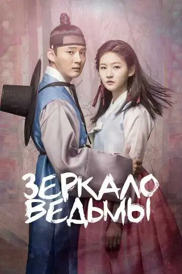 Смотреть онлайн Зеркало ведьмы (2016) в хорошем качестве
