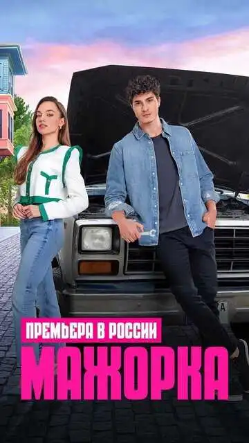Смотреть онлайн Мажорка (2023) в хорошем качестве