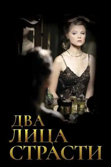 Смотреть онлайн Два лица страсти (2006) в хорошем качестве