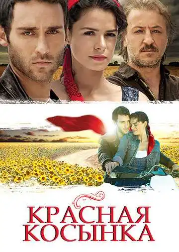 Смотреть онлайн Красная косынка (2011) в хорошем качестве