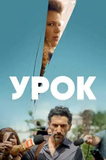 Смотреть онлайн Урок (2022) в хорошем качестве