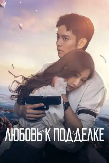 Смотреть онлайн Любовь к подделке (2023) в хорошем качестве
