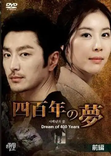 Смотреть онлайн Четырёхсотлетний сон (2011) в хорошем качестве