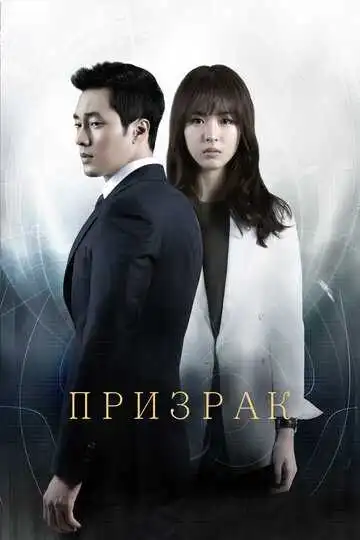 Смотреть онлайн Призрак (2012) в хорошем качестве