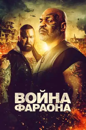 Смотреть онлайн Война Фараона (2019) в хорошем качестве