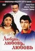 Смотреть онлайн Любовь, любовь, любовь (1989) в хорошем качестве