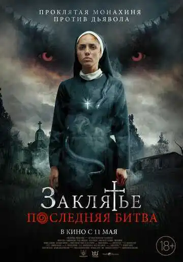 Смотреть онлайн Заклятье. Последняя битва (2022) в хорошем качестве