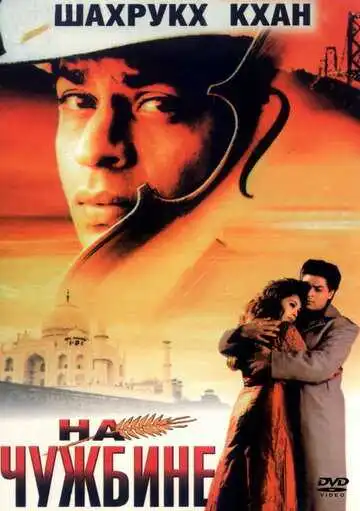 Смотреть онлайн На чужбине (1997) в хорошем качестве