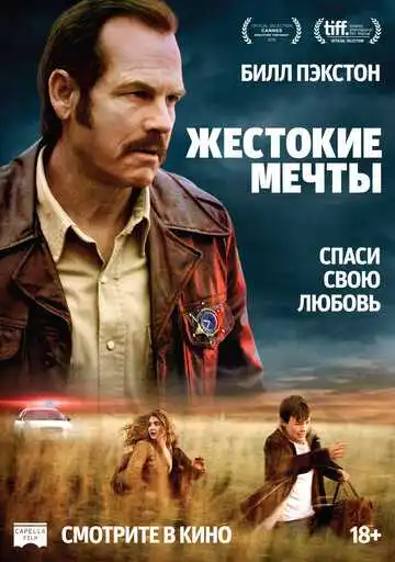 Смотреть онлайн Жестокие мечты (2016) в хорошем качестве