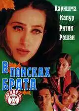 Смотреть онлайн В поисках брата (2000) в хорошем качестве