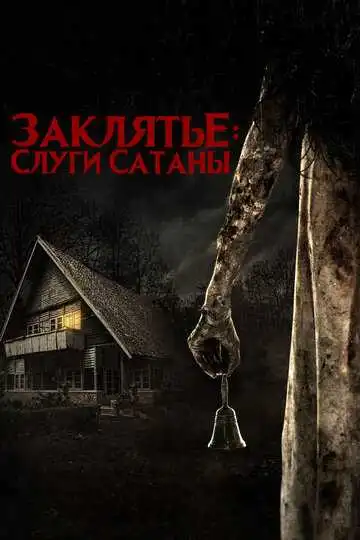 Смотреть онлайн Заклятье: Слуги Сатаны (2017) в хорошем качестве