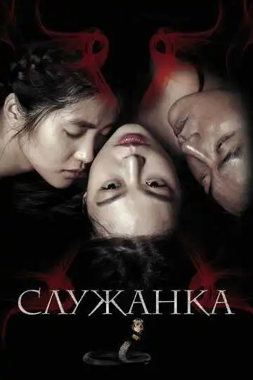 Смотреть онлайн Служанка (2016) в хорошем качестве