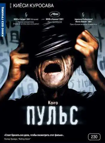 Смотреть онлайн Пульс (2001) в хорошем качестве